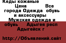 Кеды кожаные Michael Kors  › Цена ­ 3 500 - Все города Одежда, обувь и аксессуары » Мужская одежда и обувь   . Адыгея респ.,Адыгейск г.